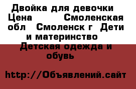 Двойка для девочки › Цена ­ 300 - Смоленская обл., Смоленск г. Дети и материнство » Детская одежда и обувь   